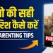 बच्चों की परवरिश कैसे करें 25 Best Parenting Tips (Hindi)